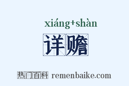 详赡是什么意思的图片